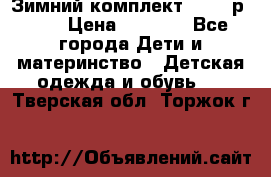 Зимний комплект REIMA р.110 › Цена ­ 3 700 - Все города Дети и материнство » Детская одежда и обувь   . Тверская обл.,Торжок г.